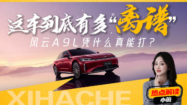 风云A9L凭什么真能打？这车到底有多“离谱”？