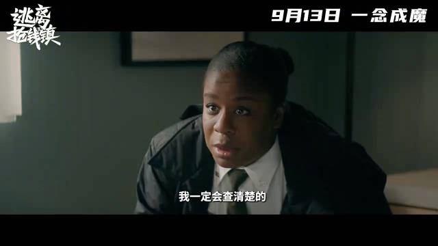 《逃离抢钱镇》曝荒诞贪欲风暴，菜鸟警察误杀引爆全员黑化