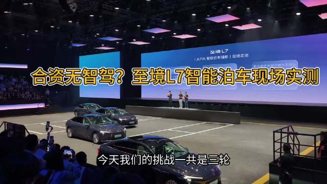 合资无智驾？至境L7智能泊车现场实测，结果很意外