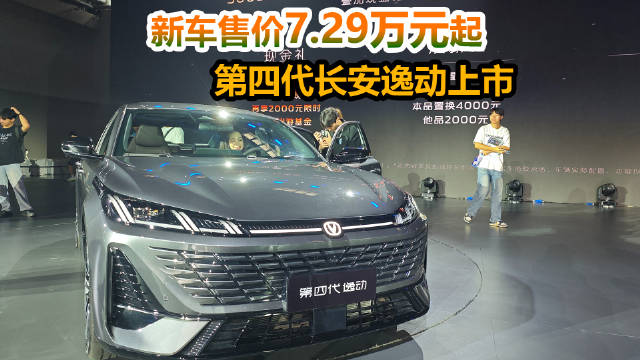 第四代长安逸动上市，限时优惠叠加后售价7.29万起