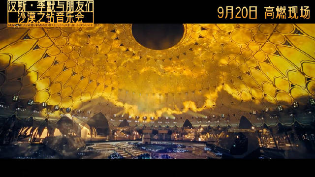 汉斯季默音乐会电影9月20日内地上映