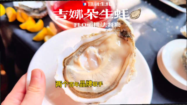 法国吉娜朵生蚝9月12日亮相北京品鉴盛宴