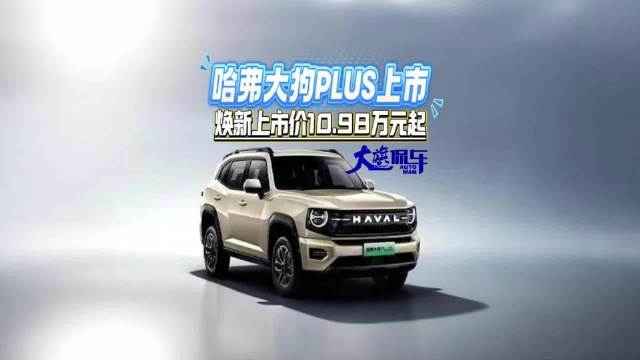 哈弗大狗PLUS上市 焕新上市价10.98万元起