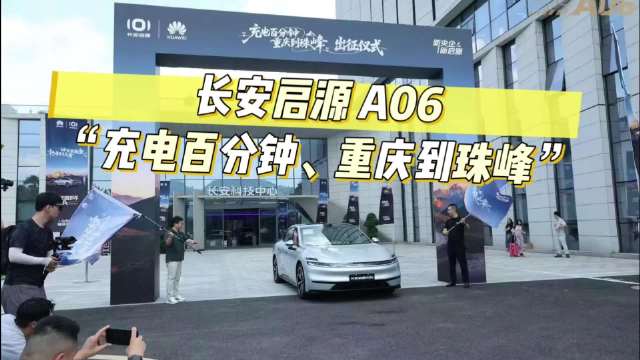 开长安启源A6重庆到珠峰，30-80%充电仅9分钟长途不焦虑