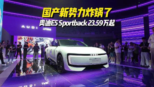 奥迪E5 Sportback上市，权益后22万级