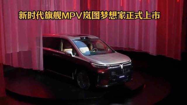 新时代旗舰MPV岚图梦想家上市，咱们中国人自己的高端MPV来了！