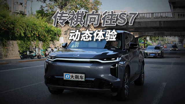 传祺向往S7悬架偏软滤波佳，辅助驾驶达一线水准