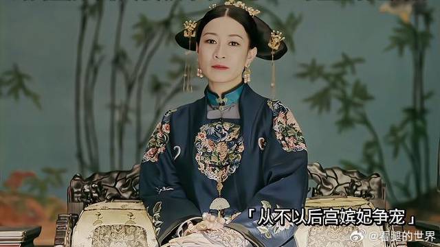 身为皇后守职尽责 从不争圣宠 一心帮皇上管理后宫