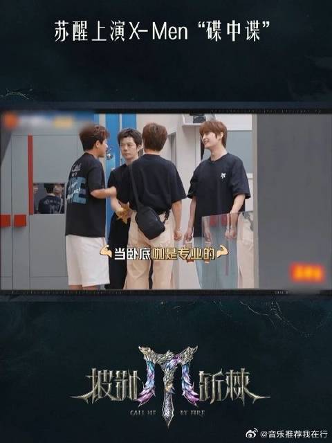 苏醒上演X-Men“碟中谍”，演到最后已经分不清到底是卧的哪边了