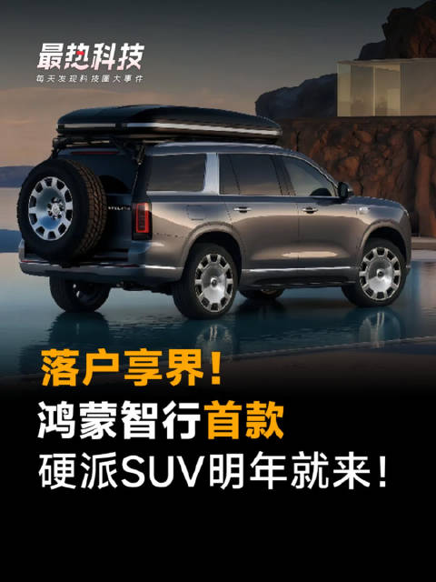 落户享界！鸿蒙智行首款，硬派SUV明年就来！