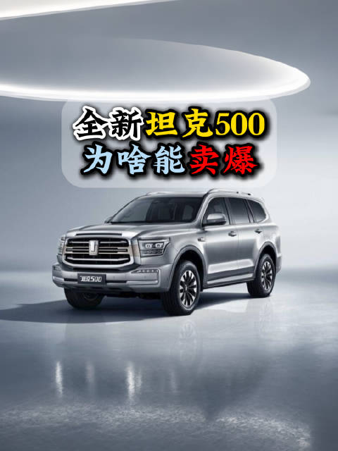上市首周就成硬派越野车销冠，全新坦克500畅销的原因是什么？