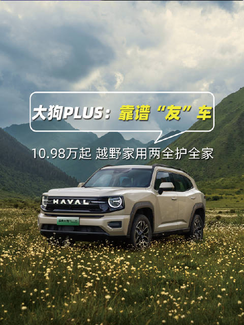 哈弗大狗PLUS限时10.98万起，六重礼护全家出行