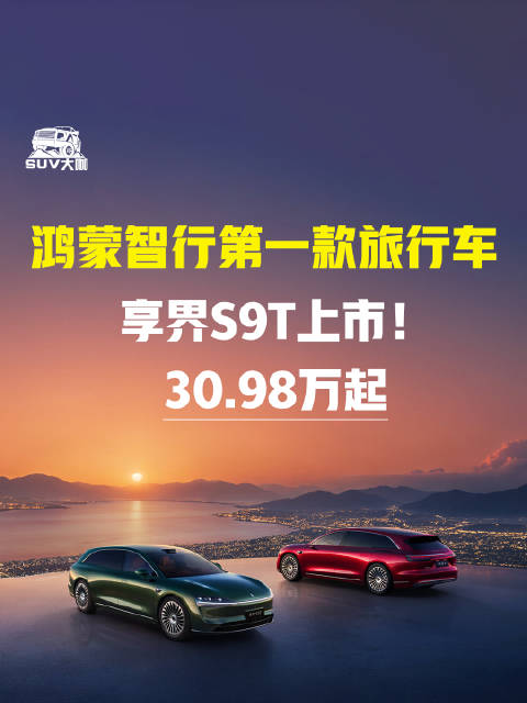 鸿蒙智行首款旅行车享界S9T上市，起售价30.98万