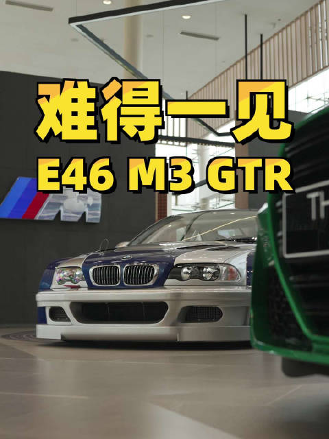 传奇跑车照进现实！开E46 M3 GTR被“警车”追过的朋友举个手