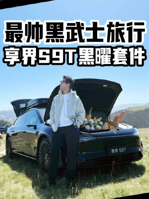 享界S9T黑武士黑曜套件版亮相，售价引猜测