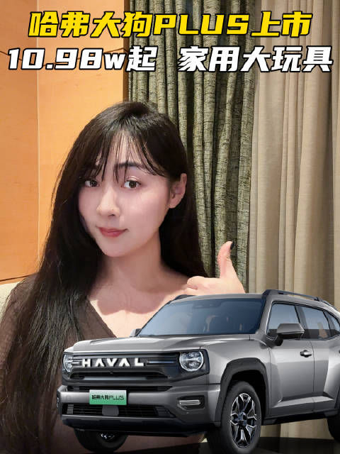 哈弗大狗PLUS正式上市！10.98w起，既能家用又能越野，加量不加价！