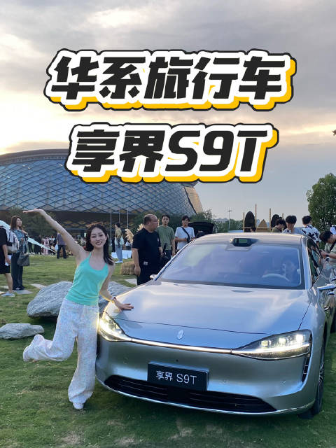 全“华”班底旅行车，享界S9T享界s9t新品发布会