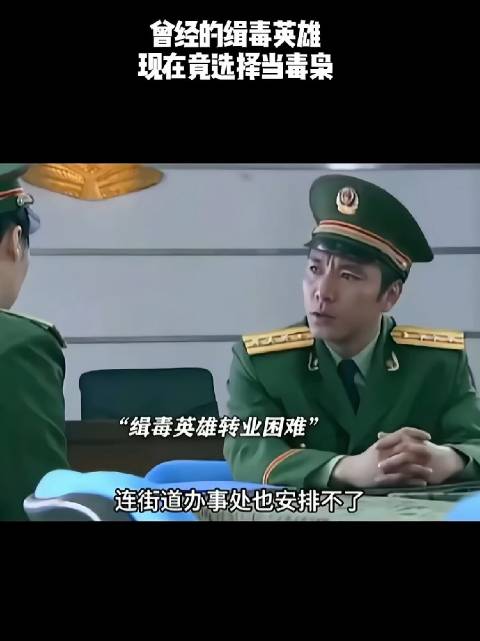 曾经的缉毒英雄，现在竟选择当毒枭！