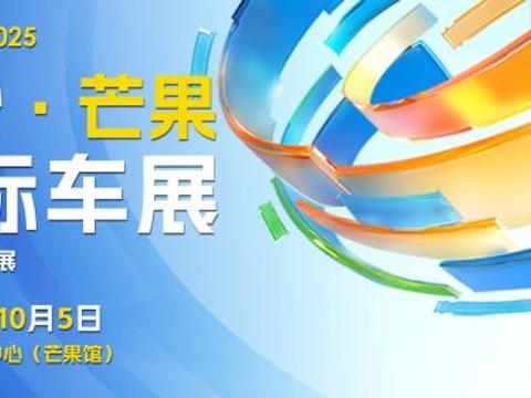 10月1-5日芒果馆，2025长沙芒果国际车展盛大开启