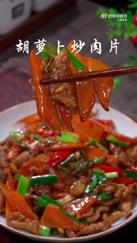 深夜食堂超话分享胡萝卜炒肉做法