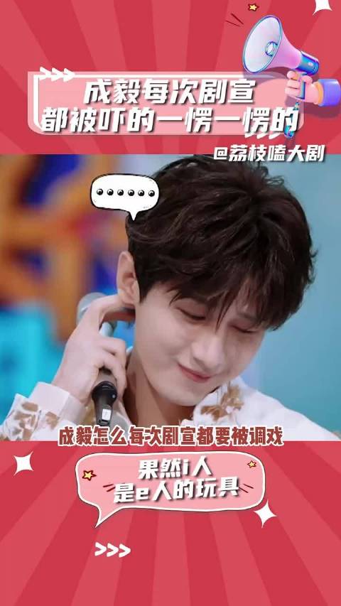 成毅每次剧宣都被吓的一愣一愣的~ ~ 成毅 成毅赴山海扫楼直播 莲花楼 赴山海