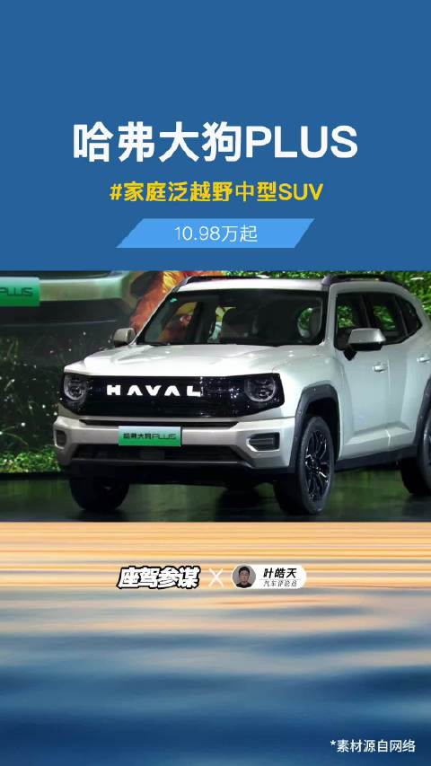 家庭泛越野中型SUV，哈弗大狗PLUS限时价10.98万元起