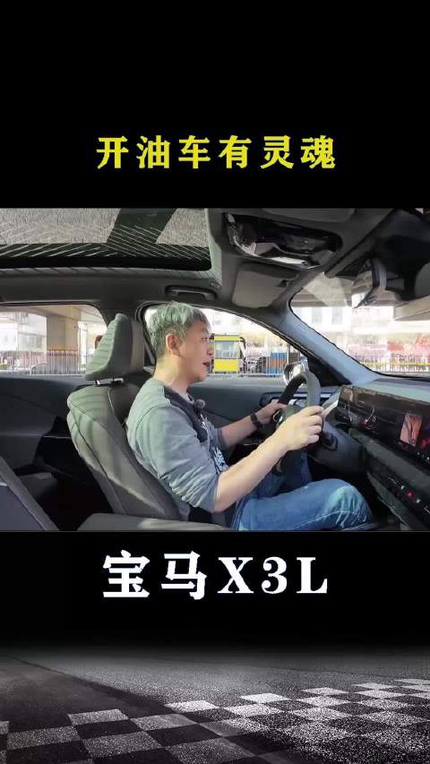 宝马X3：开油车有灵魂