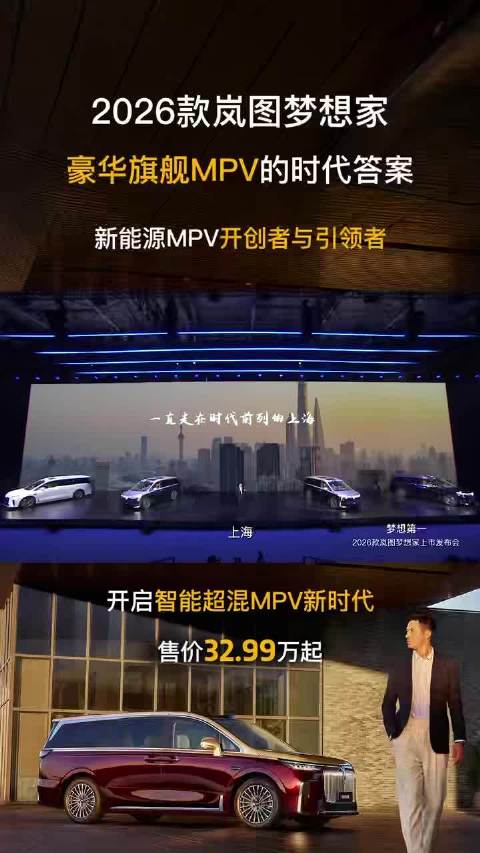 2026款岚图梦想家 创新引领开启智能超混MPV新时代