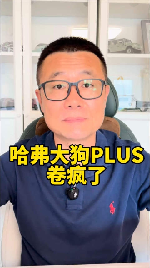 哈弗大狗PLUS上市，起售价10.98万
