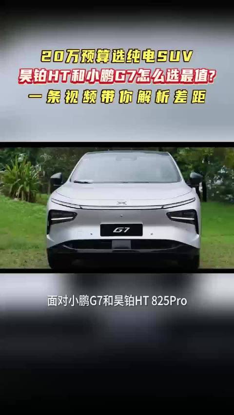 20 万预算选纯电 SUV？昊铂HT 和小鹏G7怎么选最值？一条视频带你解析差距！