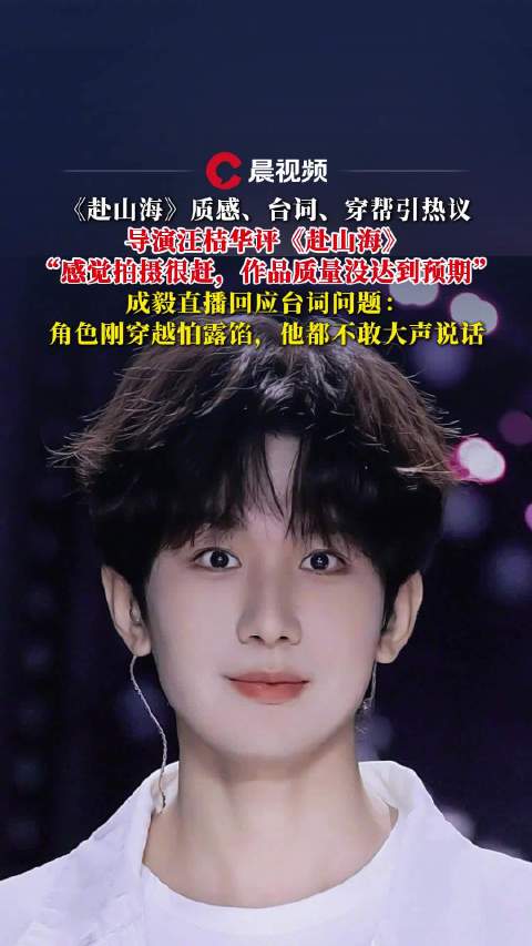 导演汪桔华评赴山海业内导演称赴山海拍摄质量没达预期