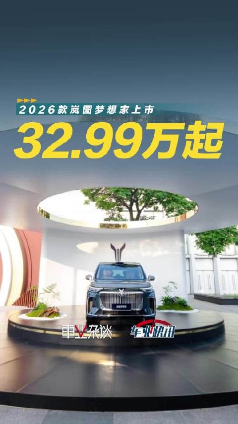 32.99万元起售，2026款岚图梦想家上市，满血鸿蒙上车