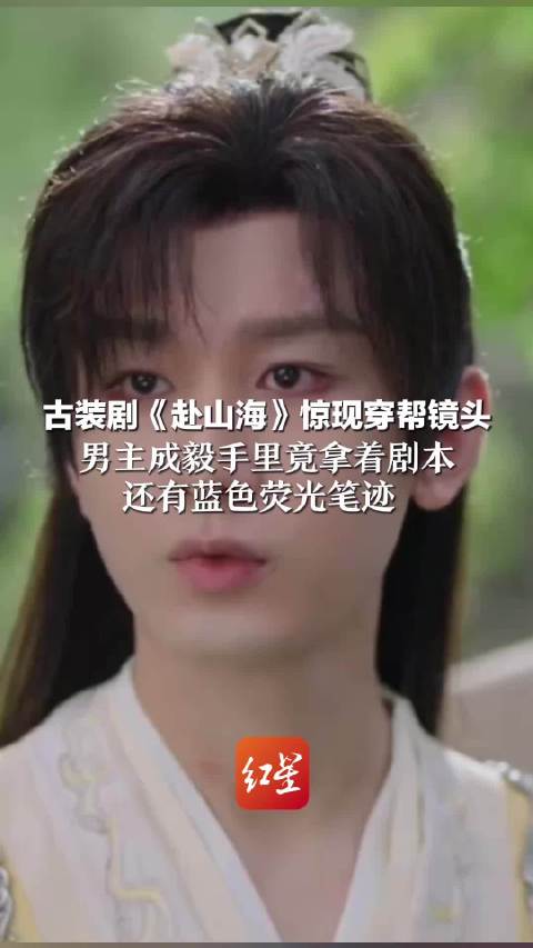 快评丨《赴山海》引吐槽不断，原班人马能再现《莲花楼》高光吗？