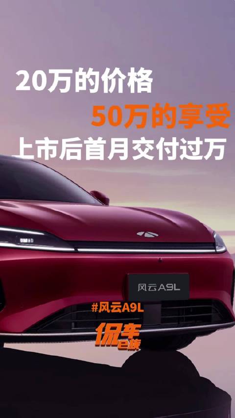 20万的价格，50万的享受，风云A9L上市后首月交付破万！