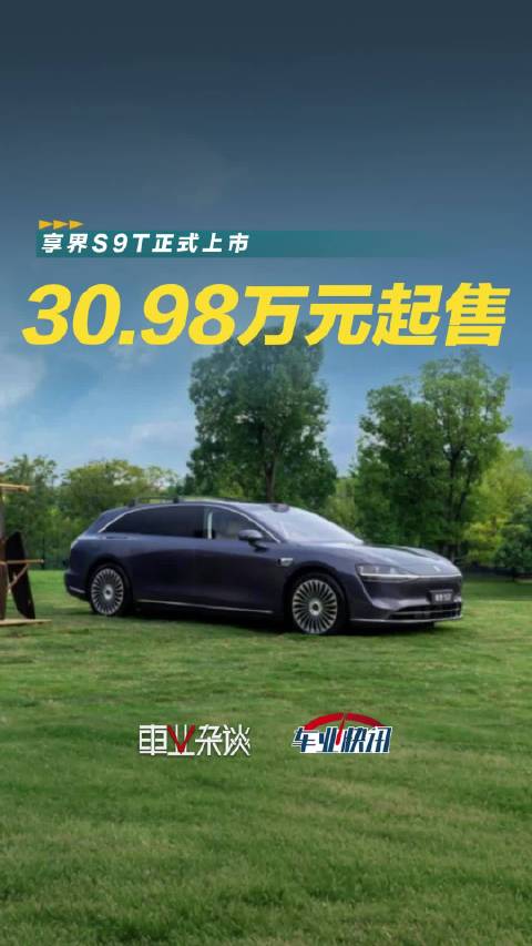 30.98万元起，享界S9T能打破国内旅行车小众的现状吗？