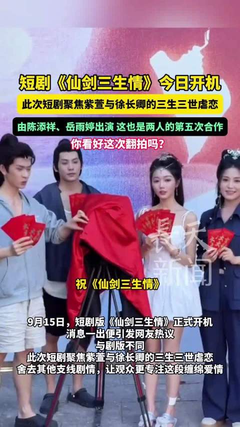 短剧版仙剑三开机