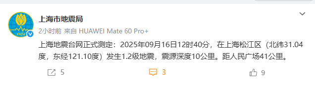 上海发生1.2级地震，震源深度10公里