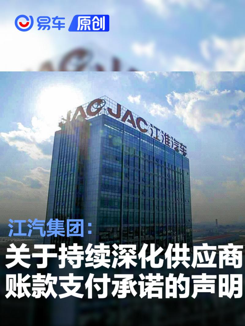 江汽集团：积极响应《汽车整车企业供应商账款支付规范倡议》