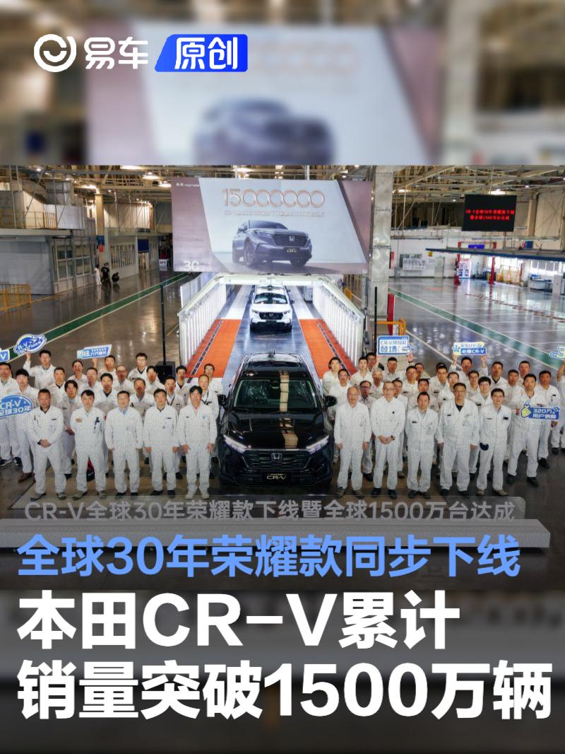 本田CR-V累计销量突破1500万辆 全球30年荣耀款同步下线