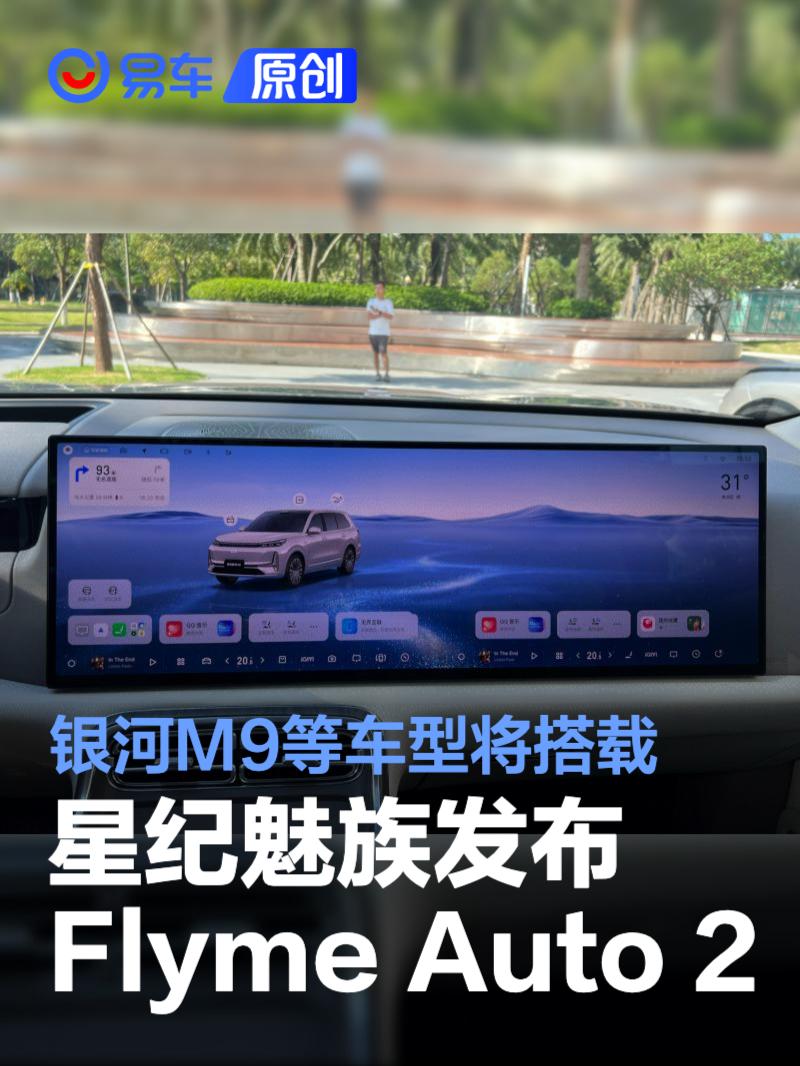 星纪魅族发布Flyme Auto 2 银河M9等车型将搭载