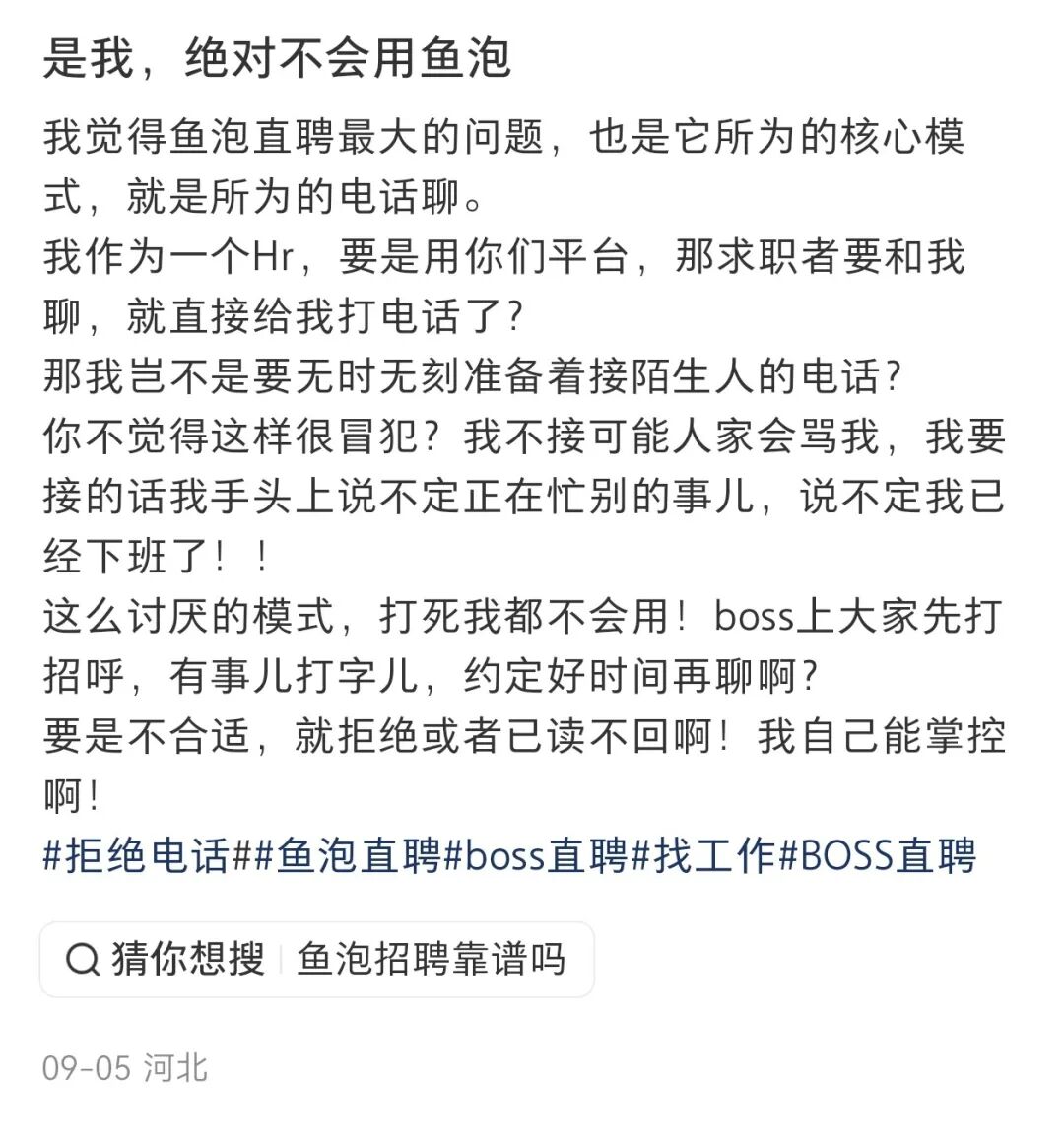 鱼泡直聘“电话直聊”的卖点,被不少人认为是大大的扣分项。(图/小红书截图)