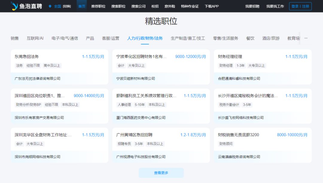 鱼泡直聘的精选职位里,白领岗位目前依然是少数。(图/鱼泡直聘官网截图)