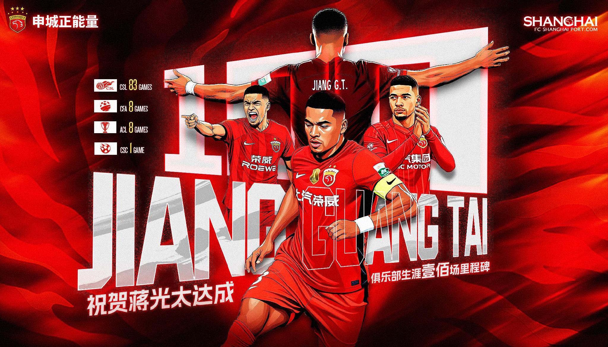 蒋光太迎海港百场里程碑，助球队夺中超足协杯双冠