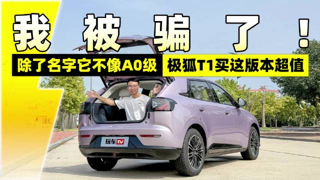 我被骗了！除了名字它不像A0级，极狐T1买这版本超值