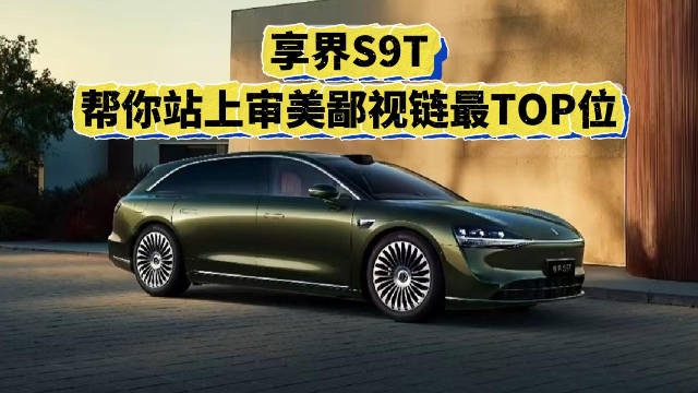 享界S9T售价30.98万起，首搭华为乾崑智驾ADS 4