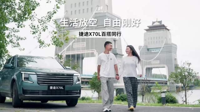 捷途X70L推出磁悬浮头等舱，倡导自由出行