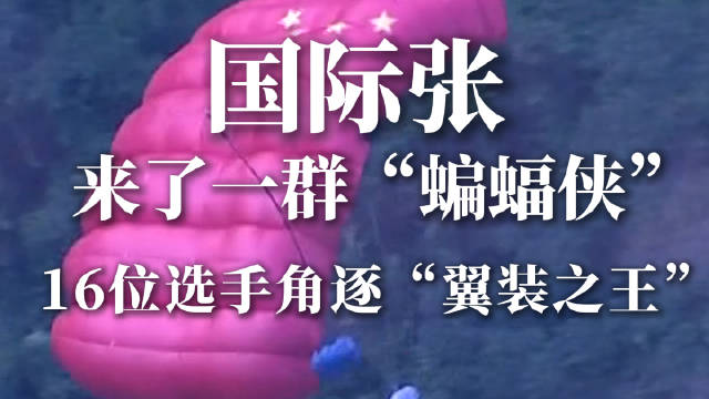 国际张来了一群“蝙蝠侠”，16位选手角逐“翼装之王”