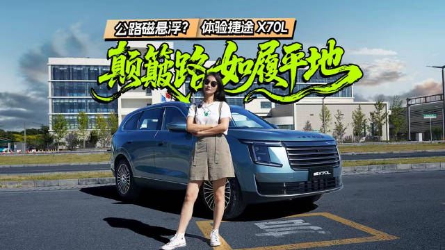 公路磁悬浮？体验捷途X70L，颠簸路如履平地