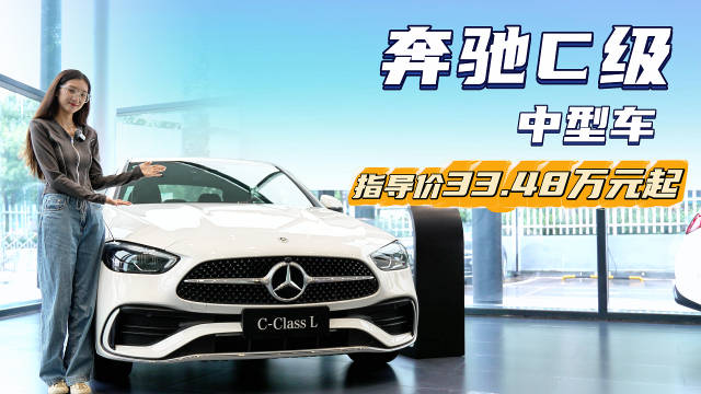 月销超1.1万台 入门裸车20万出头 奔驰C级哪款配置性价比高？
