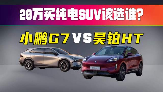 20万级SUV对决，昊铂HT比小鹏G7更值?